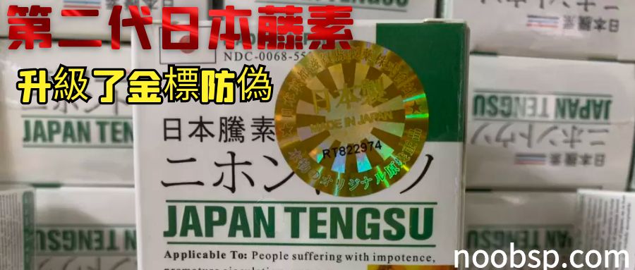 第二代日本藤素，升級了鐳射金標防偽